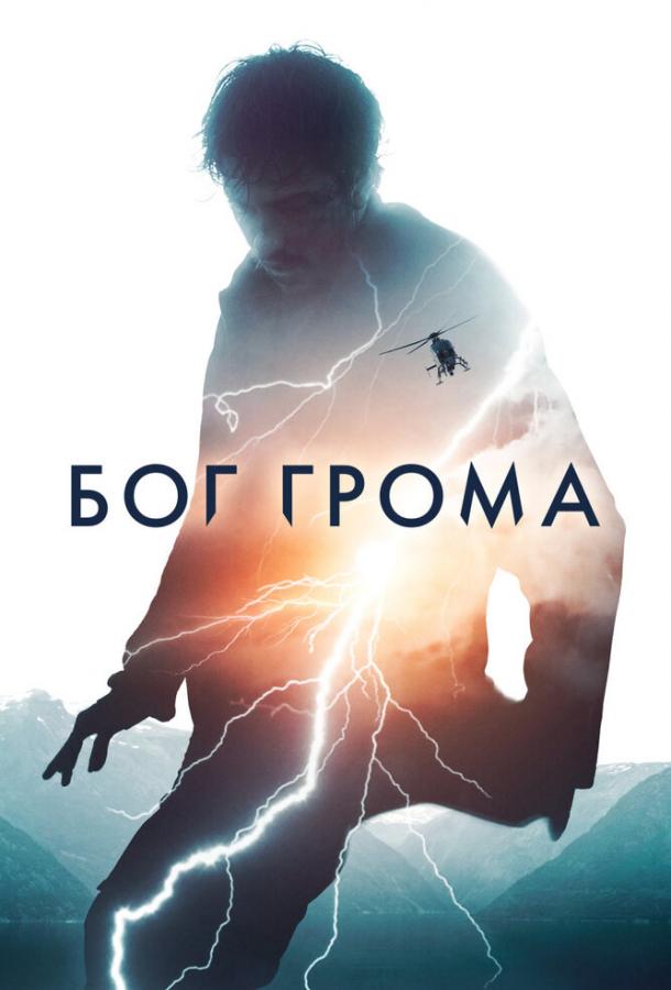 Фильм Бог грома (2020) смотреть онлайн в качестве FHD